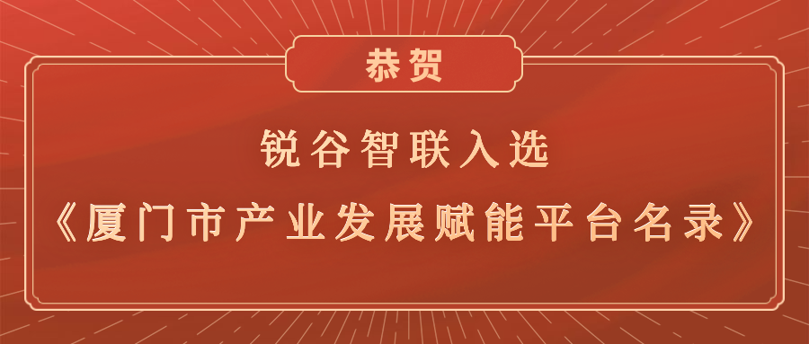 銳谷智聯(lián)入選《廈門市產(chǎn)業(yè)發(fā)展賦能平臺(tái)名錄》，助力產(chǎn)業(yè)轉(zhuǎn)型升級(jí)高質(zhì)量發(fā)展