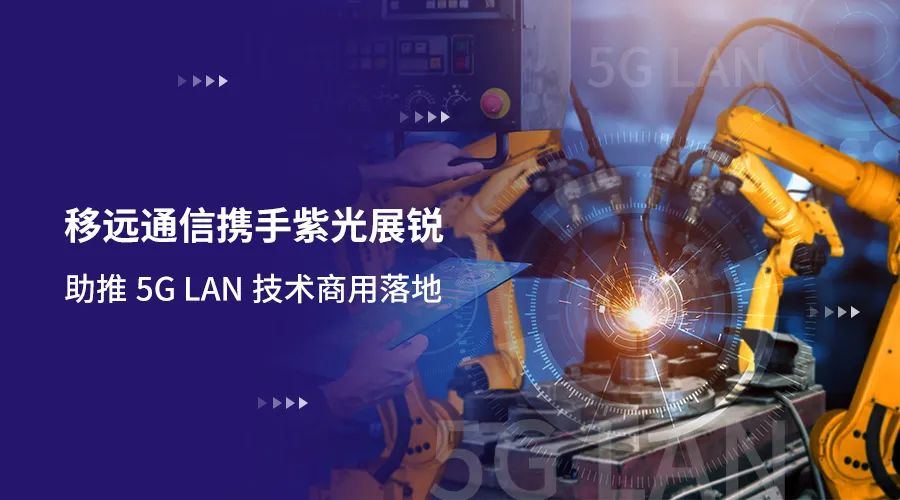 移遠(yuǎn)通信攜手紫光展銳助力5G LAN技術(shù)實(shí)現(xiàn)商用，推動(dòng)工業(yè)互聯(lián)網(wǎng)IT/OT深度融合