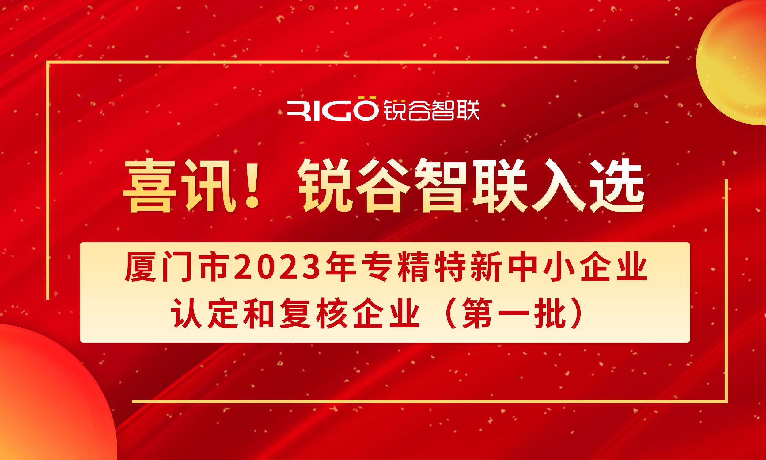 喜報(bào)！銳谷智聯(lián)入選廈門市2023年專精特新中小企業(yè)認(rèn)定和復(fù)核企業(yè)（第一批）名單（附名單公示）
