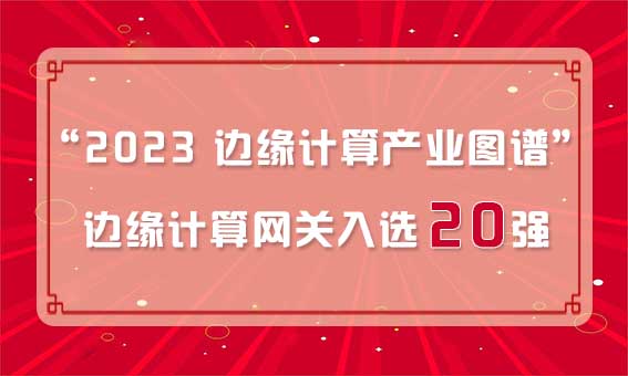 再獲殊榮！銳谷智聯(lián)入選“2023 邊緣計(jì)算產(chǎn)業(yè)圖譜”邊緣計(jì)算網(wǎng)關(guān)20強(qiáng)