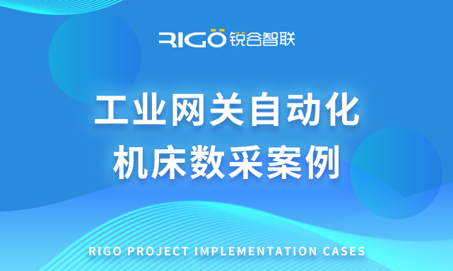 銳谷工業(yè)網關自動化機床數(shù)采案例