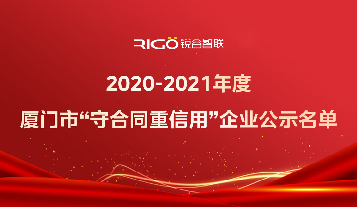 喜報(bào)！銳谷智聯(lián)獲得“2020-2021年度廈門市守合同重信用企業(yè)”殊榮
