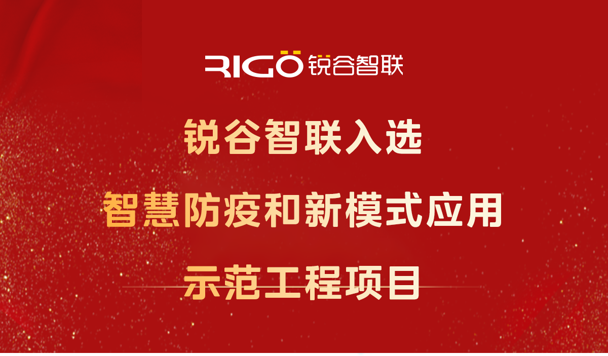 喜報(bào)！銳谷智聯(lián)入選智慧防疫和新模式應(yīng)用示范工程項(xiàng)目